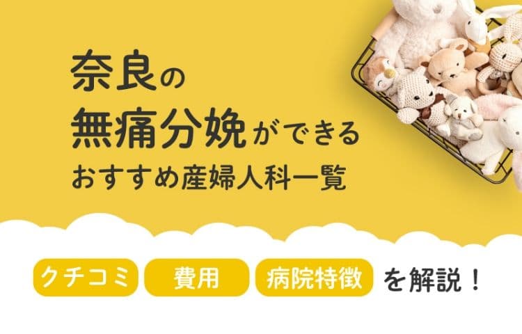【2025年最新】奈良県の無痛分娩ができる おすすめ産婦人科一覧 クチコミ・費用・病院特徴を解説！