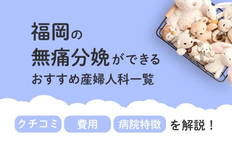 【2025年最新】福岡県の無痛分娩ができる おすすめ産婦人科一覧 クチコミ・費用・病院特徴を解説！