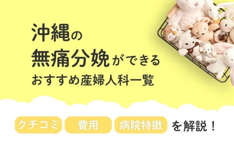【2025年最新】沖縄県の無痛分娩の費用は？平均予算は？病院一覧