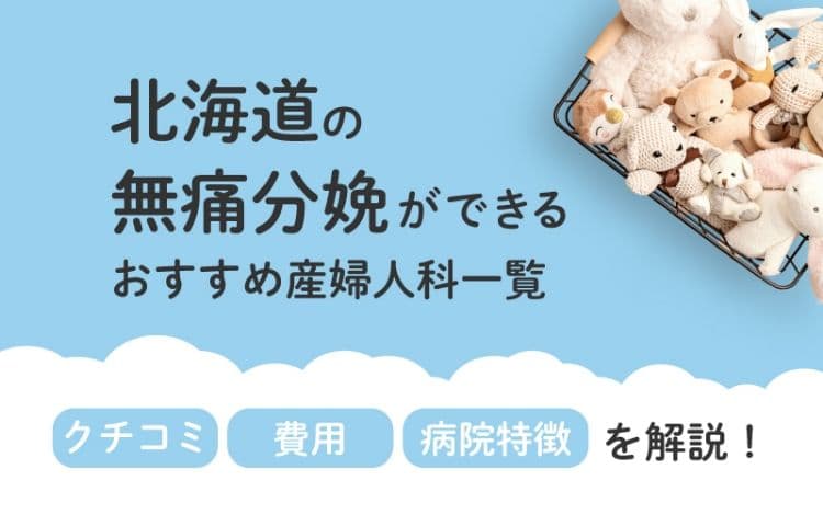 【2025年最新】北海道県の無痛分娩ができる おすすめ産婦人科一覧 クチコミ・費用・病院特徴を解説！