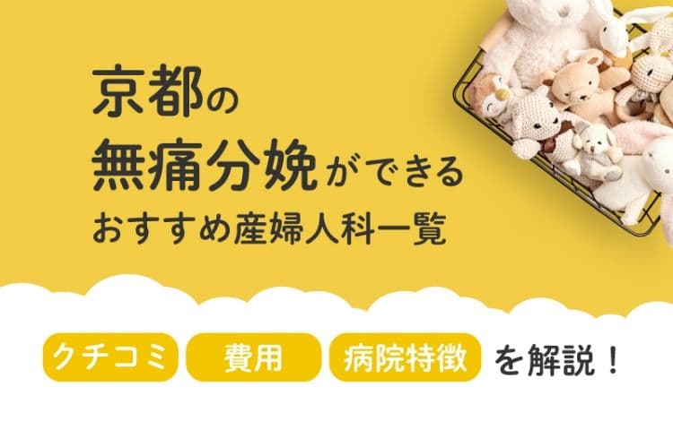 【2025年最新】 京都府の無痛分娩ができる おすすめ産婦人科一覧 クチコミ・費用・病院特徴を解説！