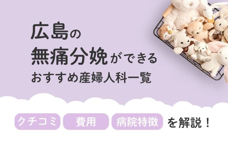 【2025年最新】広島県の無痛分娩ができる おすすめ産婦人科一覧 クチコミ・費用・病院特徴を解説！