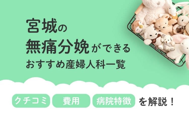 【2025年最新】宮城県の無痛分娩ができる おすすめ産婦人科一覧 クチコミ・費用・病院特徴を解説！