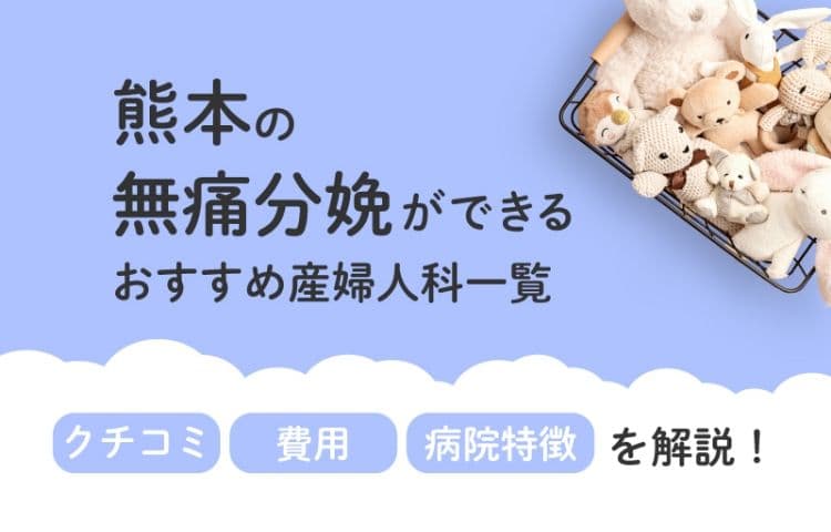【2025年最新】熊本県の無痛分娩ができる おすすめ産婦人科一覧 クチコミ・費用・病院特徴を解説！
