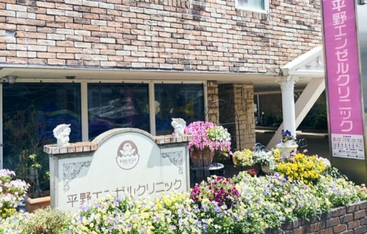 平野エンゼルクリニック