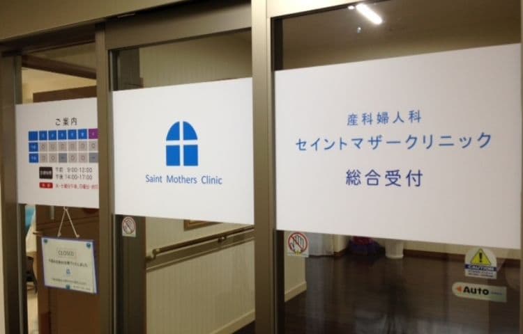 セイントマザークリニック
