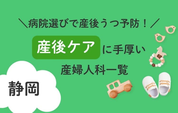 病院選びで産後うつ予防！静岡県で産後ケアに手厚い産婦人科一覧