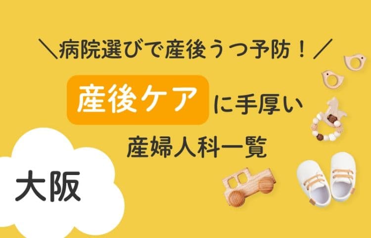 病院選びで産後うつ予防！大阪府で産後ケアに手厚い産婦人科一覧
