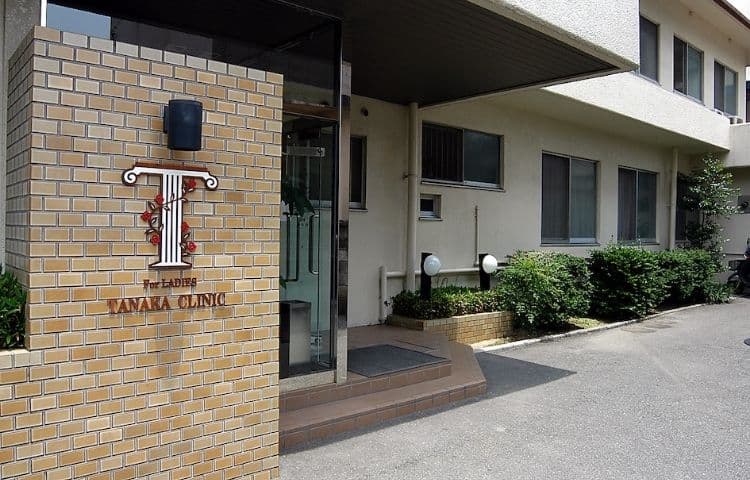 田中クリニック