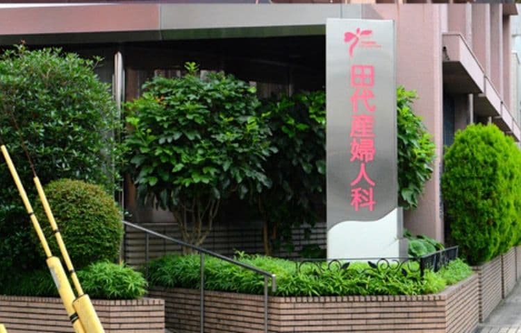 田代産婦人科医院