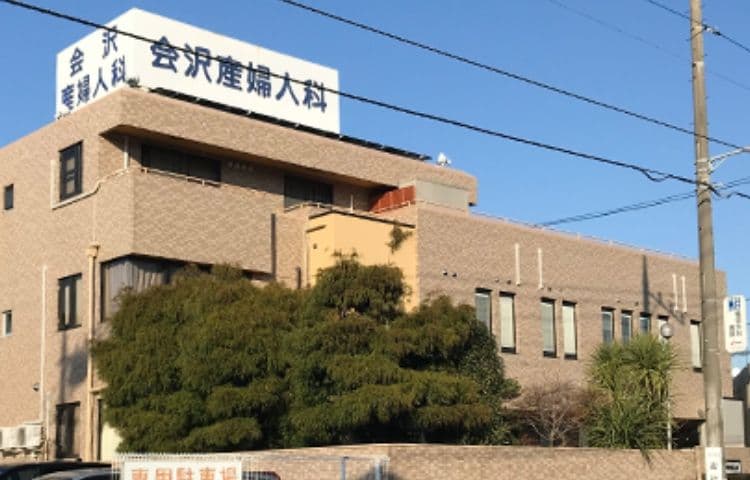 会沢産婦人科
