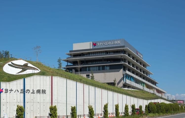 ヨナハ丘の上病院