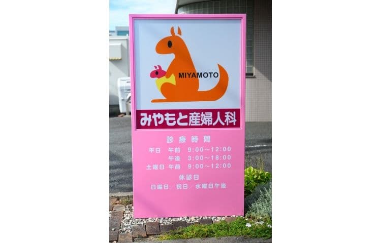 みやもと産婦人科医院