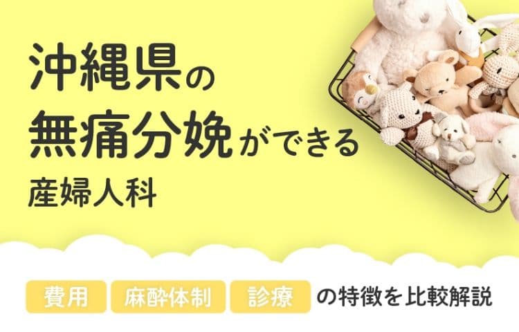 【2026年最新】沖縄県の無痛分娩ができる産婦人科まとめ｜費用・体制・診療等を比較解説