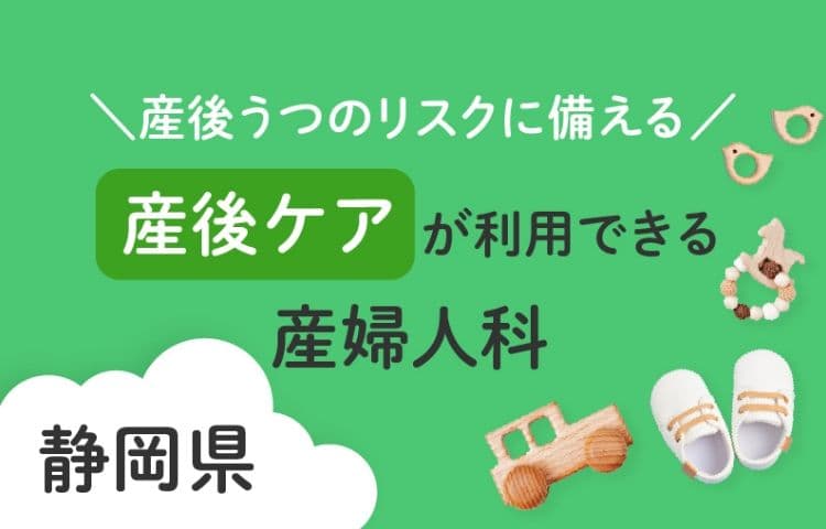 産後うつのリスクに備える　静岡県で産後ケアが利用できる産婦人科