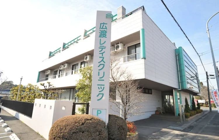 広渡レディスクリニック