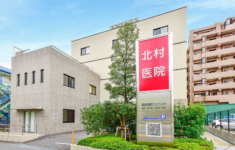 北村医院