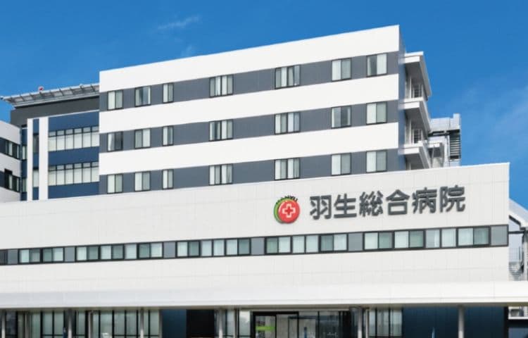 羽生総合病院