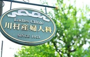 川村産婦人科