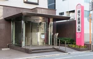 森下産婦人科医院