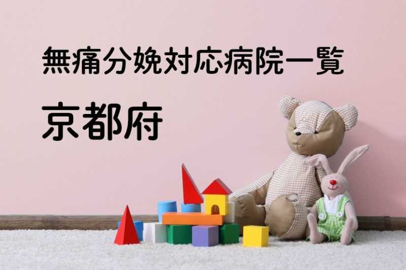 【2023年最新】京都府の無痛分娩の費用は？平均予算は？病院一覧とコロナ対応
