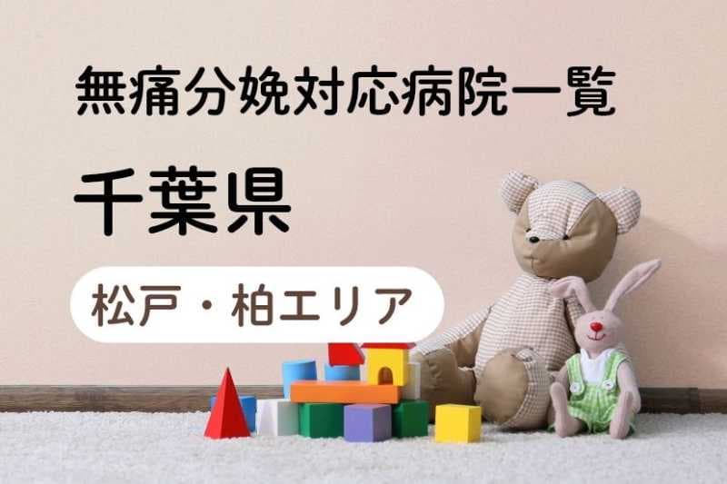 【2023年最新】千葉県（松戸・柏エリア）の無痛分娩の費用は？平均予算は？病院一覧とコロナ対応