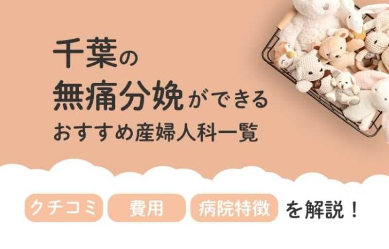 【2025年最新】 千葉県の無痛分娩ができる おすすめ産婦人科一覧 クチコミ・費用・病院特徴を解説！