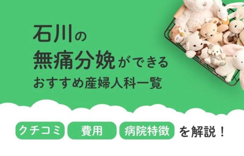 【2025年最新】石川県の無痛分娩ができる おすすめ産婦人科一覧 クチコミ・費用・病院特徴を解説！