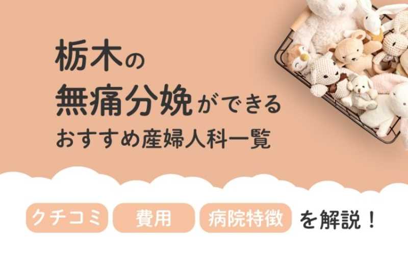 【2025年最新】栃木県の無痛分娩ができる おすすめ産婦人科一覧 クチコミ・費用・病院特徴を解説！