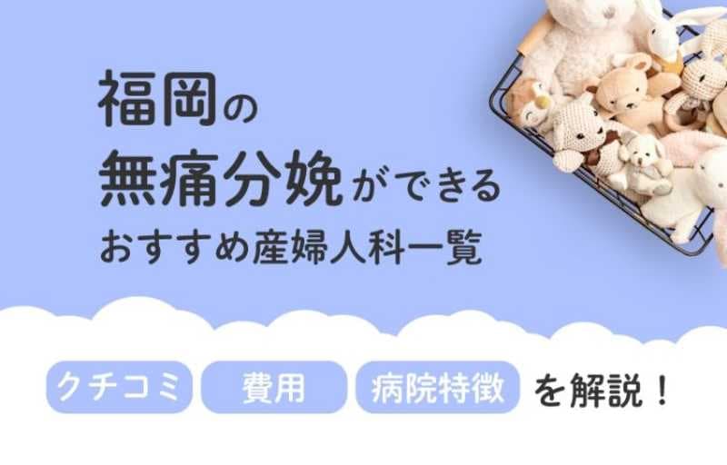 【2025年最新】福岡県の無痛分娩ができる おすすめ産婦人科一覧 クチコミ・費用・病院特徴を解説！