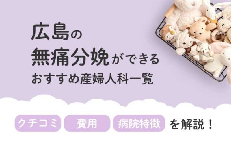 【2025年最新】広島県の無痛分娩ができる おすすめ産婦人科一覧 クチコミ・費用・病院特徴を解説！