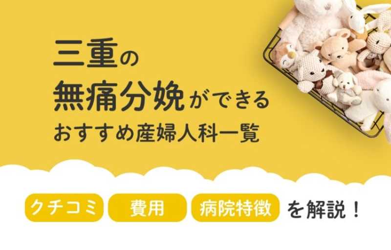 【2025年最新】三重県の無痛分娩ができる おすすめ産婦人科一覧 クチコミ・費用・病院特徴を解説！