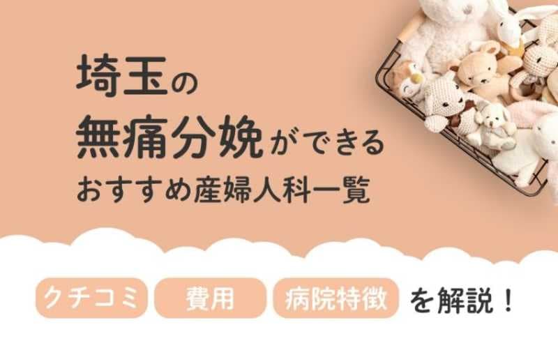 【2025年最新】埼玉県の無痛分娩ができる おすすめ産婦人科一覧 クチコミ・費用・病院特徴を解説！
