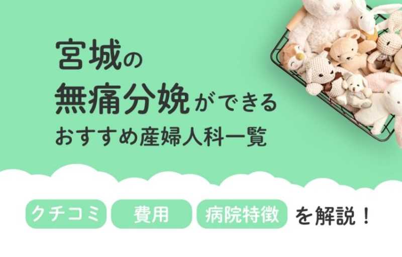 【2025年最新】宮城県の無痛分娩ができる おすすめ産婦人科一覧 クチコミ・費用・病院特徴を解説！