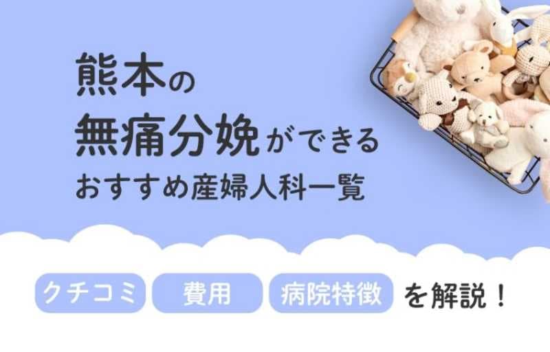 【2025年最新】熊本県の無痛分娩ができる おすすめ産婦人科一覧 クチコミ・費用・病院特徴を解説！