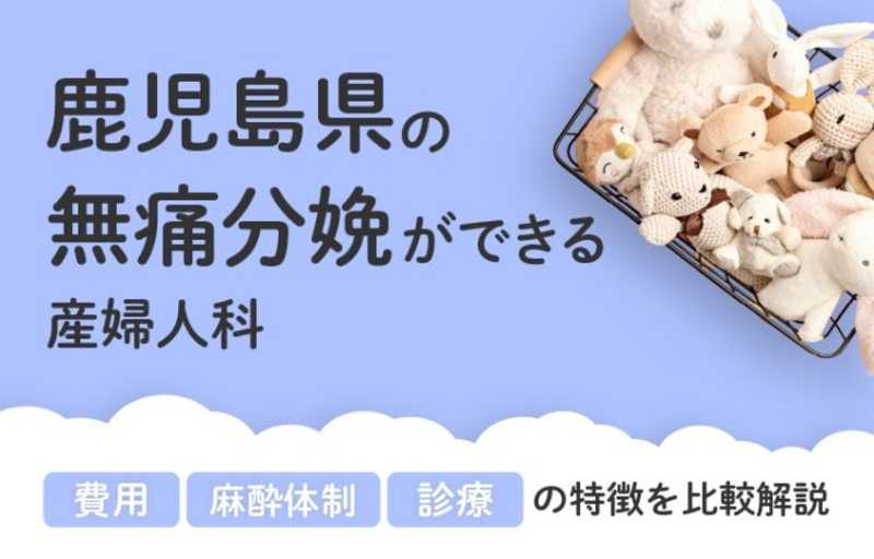 【2026年最新】鹿児島県の無痛分娩ができる産婦人科まとめ｜費用・体制・診療等を比較解説