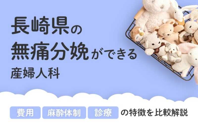 【2026年最新】長崎県の無痛分娩ができる産婦人科まとめ｜費用・体制・診療等を比較解説