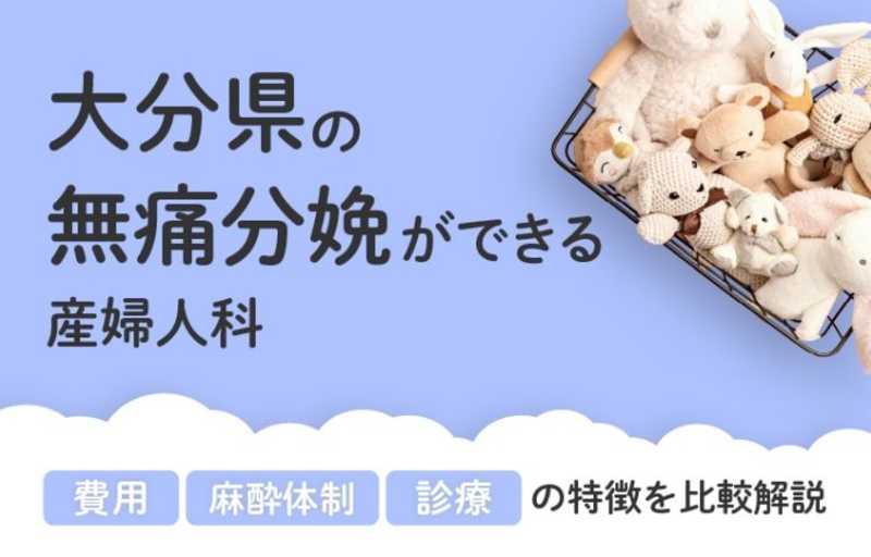 【2026年最新】大分県の無痛分娩ができる産婦人科まとめ｜費用・体制・診療等を比較解説