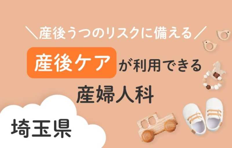 産後うつのリスクに備える　埼玉県で産後ケアが利用できる産婦人科