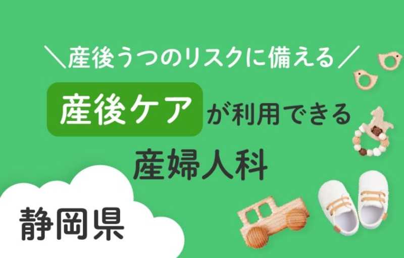 産後うつのリスクに備える　静岡県で産後ケアが利用できる産婦人科