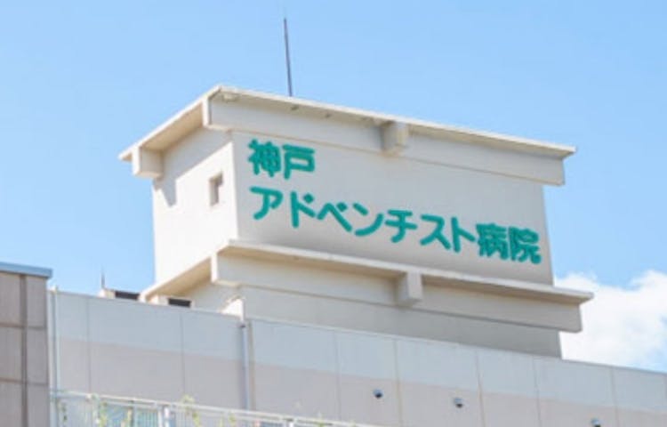 神戸アドベンチスト病院