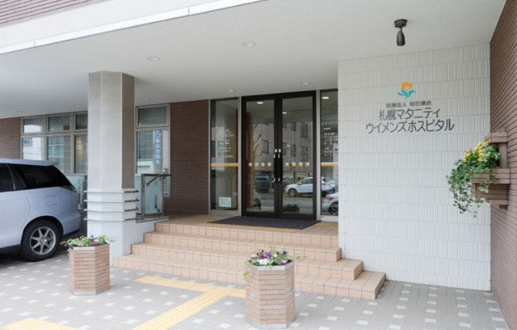 札幌マタニティ・ウイメンズホスピタル