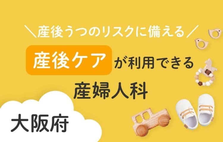 産後うつのリスクに備える 大阪府で産後ケアが利用できる産婦人科