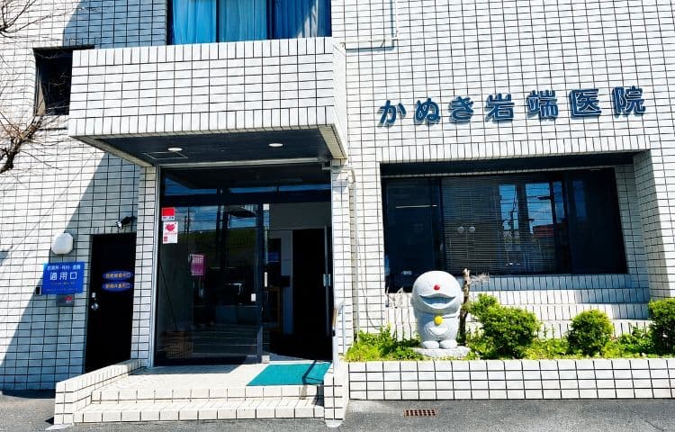 かぬき岩端医院