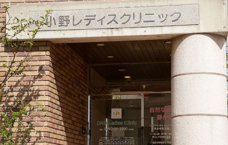 芦屋・小野レディスクリニック