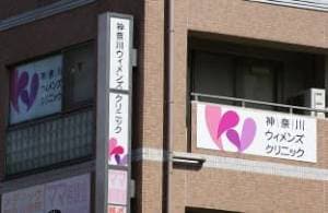 神奈川ウィメンズクリニック