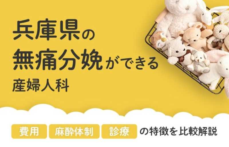 【2026年最新】兵庫県の無痛分娩ができる産婦人科まとめ|費用・体制・診療等を比較解説
